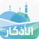تطبيق الأذكار