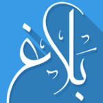 تطبيق بلاغ للتعريف بالإسلام - للأبل