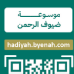 بطاقة موسوعة ضيوف الرحمن - تفاعلية